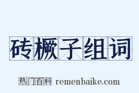 砖橛子组词是什么意思的图片